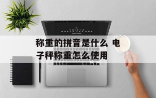 称重的拼音是什么 电子秤称重怎么使用