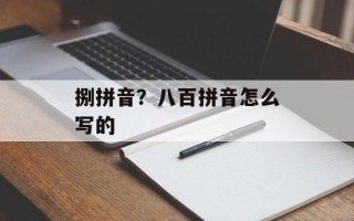捌拼音？八百拼音怎么写的