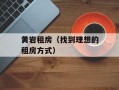 黄岩租房（找到理想的租房方式）