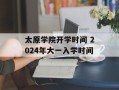 太原学院开学时间 2024年大一入学时间