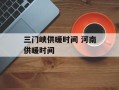 三门峡供暖时间 河南供暖时间