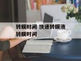 转膜时间 快速转膜液转膜时间