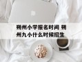 朔州小学报名时间 朔州九小什么时候招生