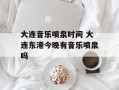大连音乐喷泉时间 大连东港今晚有音乐喷泉吗