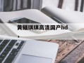 黄鳝琪琪高清国产hd，