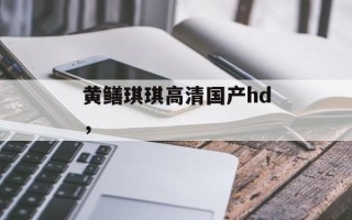 黄鳝琪琪高清国产hd，