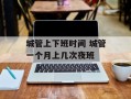 城管上下班时间 城管一个月上几次夜班
