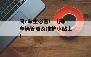 闽c车主必看！（闽c车辆管理及维护小贴士）