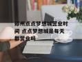 郑州点点梦想城营业时间 点点梦想城是每天都营业吗