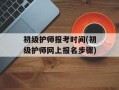 初级护师报考时间(初级护师网上报名步骤)