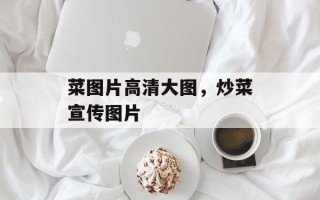 菜图片高清大图，炒菜宣传图片
