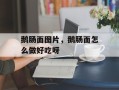 鹅肠面图片，鹅肠面怎么做好吃呀