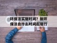 环保法实施时间？新环保法自什么时间起施行