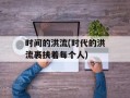 时间的洪流(时代的洪流裹挟着每个人)