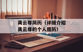龚云尊简历（详细介绍龚云尊的个人履历）