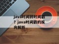 java时间转时间戳？java时间戳的反向解析