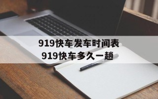 919快车发车时间表 919快车多久一趟