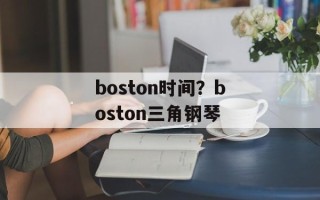 boston时间？boston三角钢琴