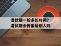 潜伏期一般多长时间？潜伏期会传染给别人吗