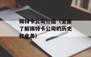 锡特卡公司介绍（全面了解锡特卡公司的历史和业务）