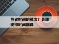 节省时间的英文？合理安排时间翻译