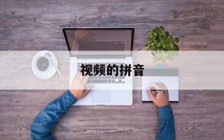 视频的拼音