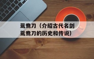 鸳鸯刀（介绍古代名剑鸳鸯刀的历史和传说）