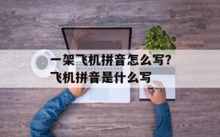 一架飞机拼音怎么写？飞机拼音是什么写