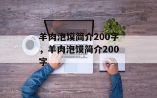 羊肉泡馍简介200字，羊肉泡馍简介200字