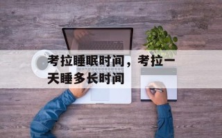 考拉睡眠时间，考拉一天睡多长时间