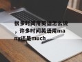 很多时间用英语怎么说，许多时间英语用many还是much