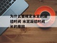 为什么要规定水泥的凝结时间 水泥凝结时间长的原因