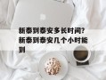新泰到泰安多长时间？新泰到泰安几个小时能到