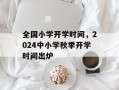 全国小学开学时间，2024中小学秋季开学时间出炉