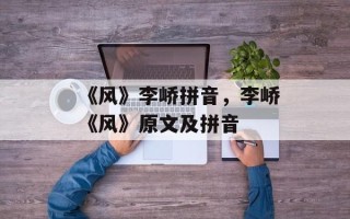 《风》李峤拼音，李峤《风》原文及拼音