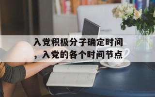 入党积极分子确定时间，入党的各个时间节点