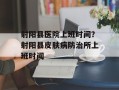射阳县医院上班时间？射阳县皮肤病防治所上班时间