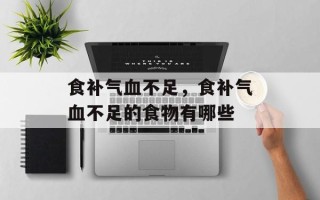 食补气血不足，食补气血不足的食物有哪些
