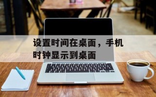 设置时间在桌面，手机时钟显示到桌面