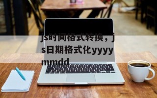 js时间格式转换，js日期格式化yyyymmdd