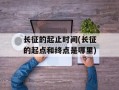 长征的起止时间(长征的起点和终点是哪里)