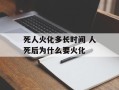 死人火化多长时间 人死后为什么要火化