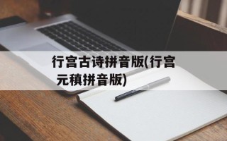 行宫古诗拼音版(行宫 元稹拼音版)