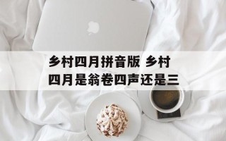 乡村四月拼音版 乡村四月是翁卷四声还是三