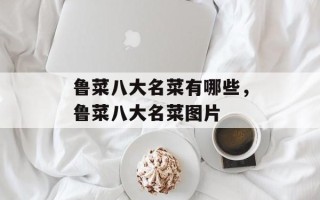 鲁菜八大名菜有哪些，鲁菜八大名菜图片