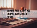 酒吧服务员工作时间(酒吧服务员6000正常吗)