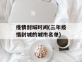 疫情封城时间(三年疫情封城的城市名单)