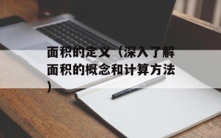 面积的定义（深入了解面积的概念和计算方法）