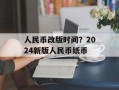 人民币改版时间？2024新版人民币纸币