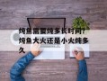 炖鱼需要炖多长时间？炖鱼大火还是小火炖多久